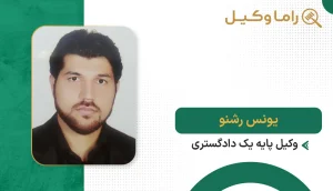 یونس رشنو