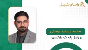 ۱۰ تا از بهترین وکیل منابع طبیعی در تهران – دعاوی منابع طبیعی و زمینها محمد مسعود یوسفی