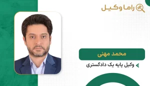 ۱۰ تا از بهترین وکیل منابع طبیعی در تهران – دعاوی منابع طبیعی و زمینها محمد مهنی