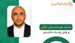۱۰ تا از بهترین وکیل منابع طبیعی در تهران – دعاوی منابع طبیعی و زمینها محمد نورمحمدیان چگنی