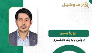 پوریا یمینی