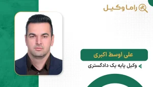 ۱۰ تا از بهترین وکیل ملکی در نیشابور - مشاوره تخصصی دعاوی ملکی و ثبتی (۱۴۰۵) علی اوسط اکبری
