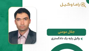 جلال مومنی