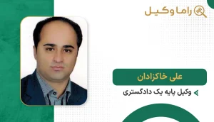 علی خاکزادان