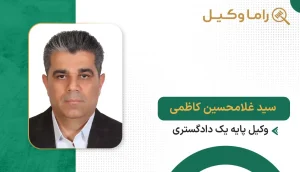سید غلامحسین کاظمی