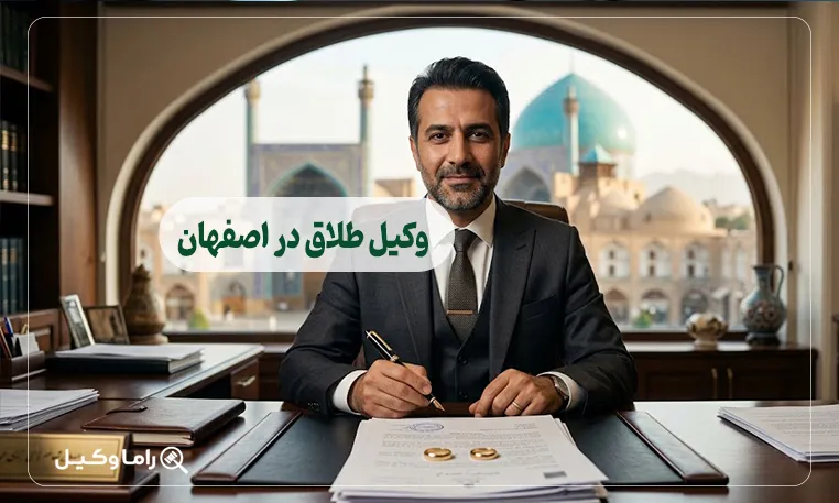 بهترین وکیل طلاق در اصفهان