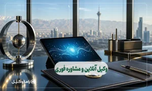وکیل آنلاین و مشاوره فوری