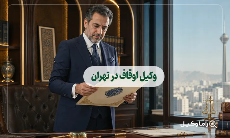 وکیل اوقاف در تهران