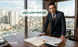 10 تا از بهترین وکیل تصرف عدوانی در تهران – رفع تصرف فوری (۱۴۰۵)