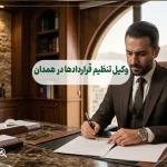 وکیل تنظیم قراردادها در همدان