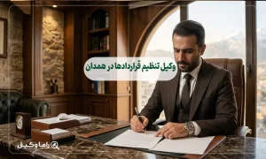 وکیل تنظیم قراردادها در همدان