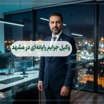 وکیل جرایم رایانهای در مشهد