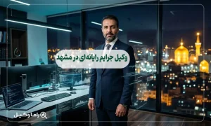 وکیل جرایم رایانهای در مشهد