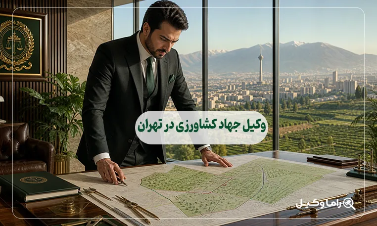 وکیل جهاد کشاورزی در تهران