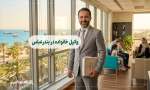 وکیل خانواده در بندرعباس