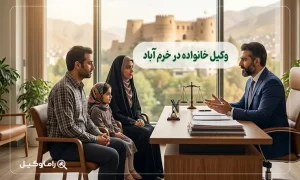 وکیل خانواده در خرم آباد