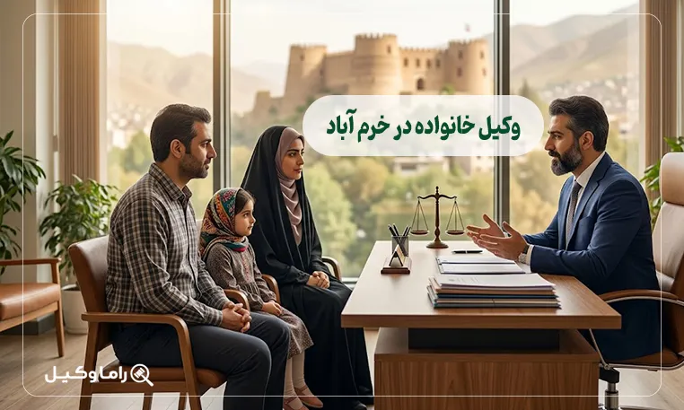 وکیل خانواده در خرم آباد