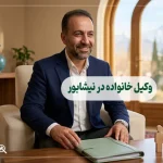 وکیل خانواده در نیشابور