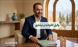 ۱۰ تا از بهترین وکیل خانواده در نیشابور – مرجع تخصصی دعاوی حقوقی خانواده