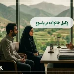 وکیل خانواده در یاسوج