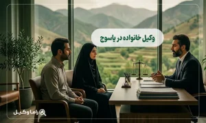 وکیل خانواده در یاسوج