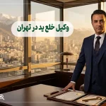 وکیل خلع ید در تهران