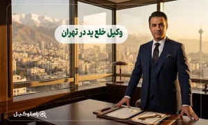 10 تا از بهترین وکیل خلع ید در تهران – دعوای خلع ید و رفع تصرف