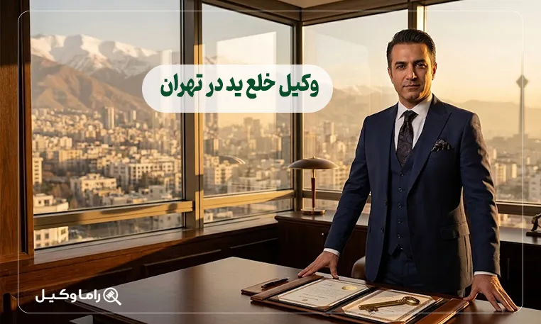 وکیل خلع ید در تهران