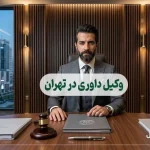 وکیل داوری در تهران