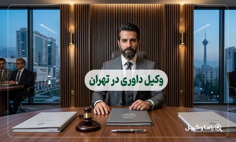 وکیل داوری در تهران
