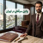 وکیل سرقفلی در تهران
