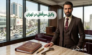 وکیل سرقفلی در تهران