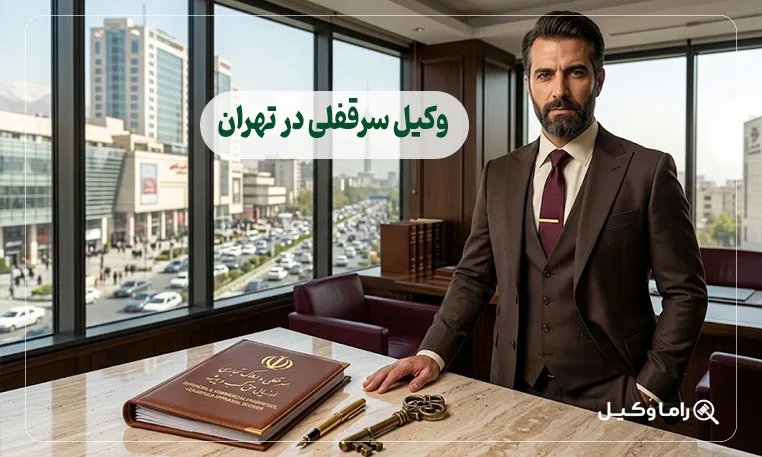 وکیل سرقفلی در تهران