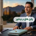 وکیل طلاق در نیشابور
