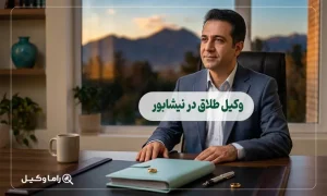 ۱۰ تا از بهترین وکیل طلاق در نیشابور – مرجع تخصصی دعاوی جدایی و طلاق توافقی