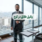 وکیل طلاق در کرج