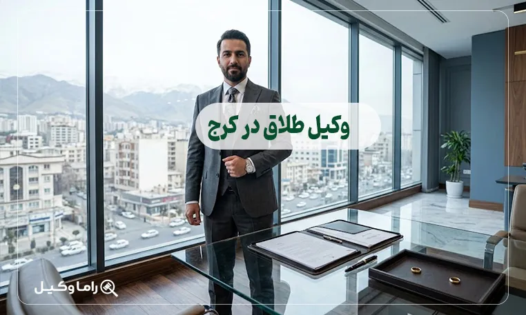 وکیل طلاق در کرج