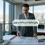 وکیل مشارکت در ساخت در تهران