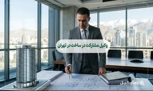 ۱۰ تا از بهترین وکیل مشارکت در ساخت در تهران – دعاوی مشارکت در ساخت