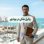 وکیل ملکی در بوشهر