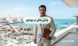 ۱۰ تا از بهترین وکیل ملکی در بوشهر – مرجع تخصصی حل دعاوی ملکی و ثبتی