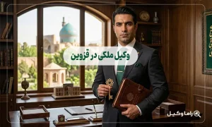 ۱۰ تا از بهترین وکیل ملکی در قزوین + مشاوره تخصصی ۱۴۰۵