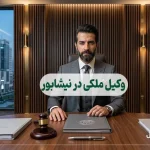 وکیل ملکی در نیشابور