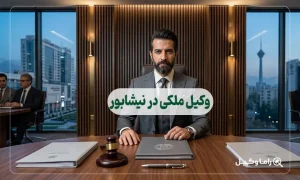 وکیل ملکی در نیشابور