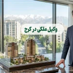وکیل ملکی در کرج