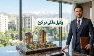۱۰ تا از بهترین وکیل ملکی در کرج – مرجع تخصصی دفاع در دعاوی املاک