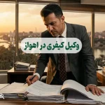 وکیل کیفری در اهواز