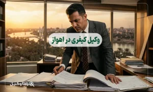 وکیل کیفری در اهواز