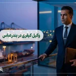 وکیل کیفری در بندرعباس