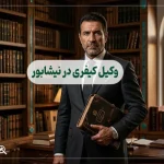 وکیل کیفری در نیشابور